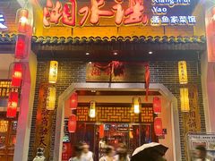 -湘水谣(芙蓉店)