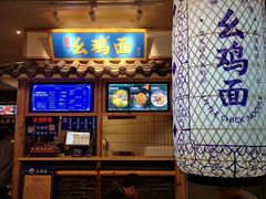 -十一街幺鸡成都担担面(悠方店)