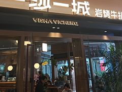 -一沙一城·岩烤牛扒(深圳首店)