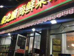门面-来之顺海鲜菜馆·青岛菜(栈桥店)