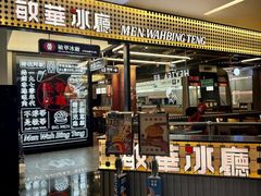 -敏华冰厅(平安金融中心店)