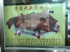 -黄连大头华烧鹅店(大良店)
