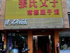 门面-张氏父子常德肠子馆(红星总店)