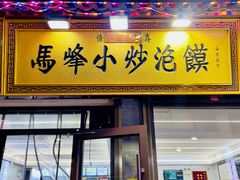 -清真馬峰小炒泡饃