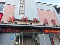 -建坤水席宫(新区店)