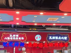 -孔师傅八仙老鸭粉丝汤(上海市第一食品商店南东店)