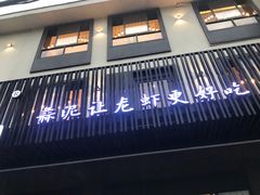 门面-李式龙虾·蒜泥龙虾(湖滨商业街店)