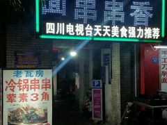 -老瓦房冷锅串串(文殊院店)