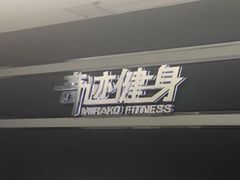 -奇迹健身(金牛凯德店)
