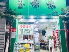 门面-玉椰林甜品店(创始店)