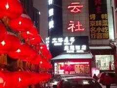 -德云社(三里屯店)