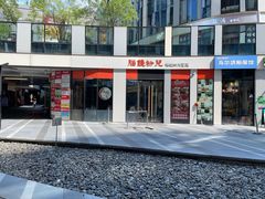 -脑馋粉儿(三里屯店)