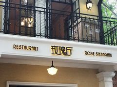 门面-玫瑰厅上海菜(兴国路店)