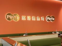 -品也·鲍鱼鸡火锅(皇庭广场店)