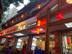 门面-古真记钵钵鸡(总店)