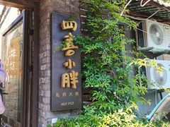 门面-四喜小胖·北京涮肉(五道营店)