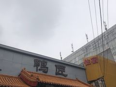 -鸭匠食府·挂炉烤鸭·新京菜(阜成路店)
