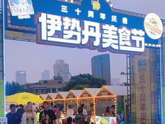 -伊势丹(现代城店)