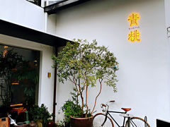 -青桃餐厅