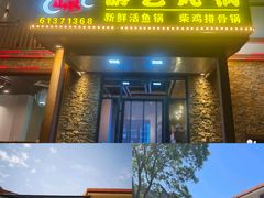 -红井路游艺炖锅·音乐餐吧(十渡店)