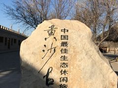 -黄沙古渡原生态旅游区
