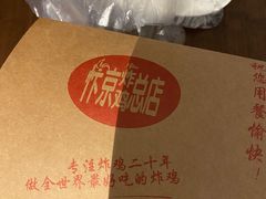 -阿捡忭京炸鸡(韭菜园总店)