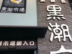 -黑潮市场