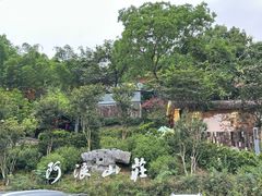 -阿浪山庄