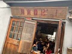 -阿木舂记·特色小吃(平江路店)