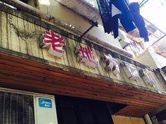 门面-老地方面馆(思南路店)