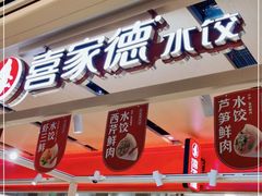 门面-喜家德虾仁水饺(飞洲国际店)
