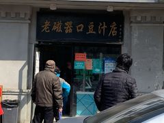 -老磁器口豆汁店(天坛店)