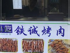 -铁诚烤肉