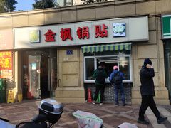 -金枫锅贴(滨江·凯旋门店)