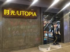 门面-时光乌托邦空中花园餐厅川味·融合菜(幸福广场店)