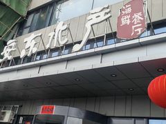 -安东水产海鲜餐厅