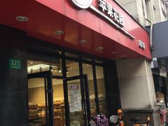 门面-苹果花园(金耀南路店)