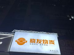 -晓友烧麦(光华村店)