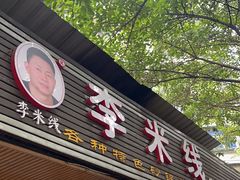 -李米线(总店)