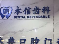 -永信齿科·永典口腔门诊部(浦东店)