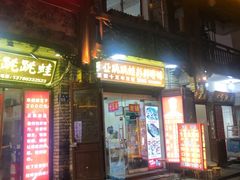 门面-专业跳跳蛙·彭彭老铺(步行街店)