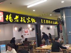 -杨老板·海鲜集市火锅·鲜切牛肉(中防万宝店)