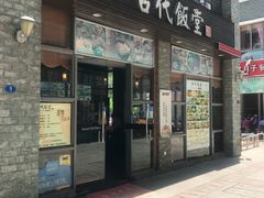 门面-古代饭堂(冠亚店)