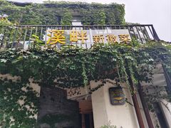 -溪畔•新徽菜(碧湖云溪店)