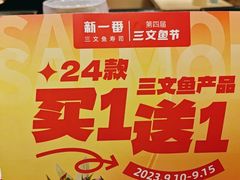 -新一番三文鱼寿司(大东海店)