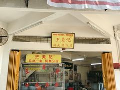 -王美记茶餐室