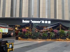 -haxnbauer海森堡德国餐厅(深圳coco店)
