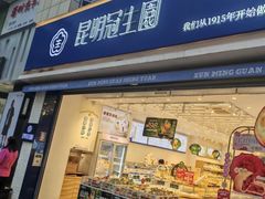 -昆明冠生园·蛋糕·面包(朗悦湾店)