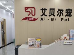-艾贝尔宠物医院·宠保定点·超声绝育·免疫点(樱花路店)