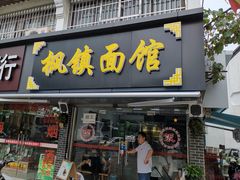 门面-枫镇面馆(寒山寺店)